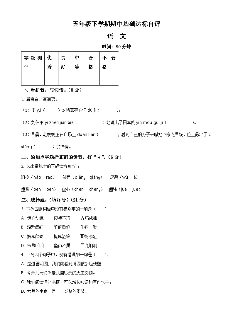 2023-2024学年河南省新乡市新乡县朗公庙镇马头王学校部编版五年级下册期中考试语文试卷（原卷版）第1页