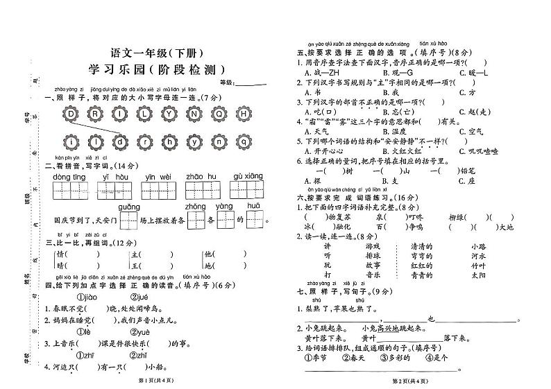 福建省莆田市涵江区三江口镇2023-2024学年一年级下学期期中考试语文试题第1页