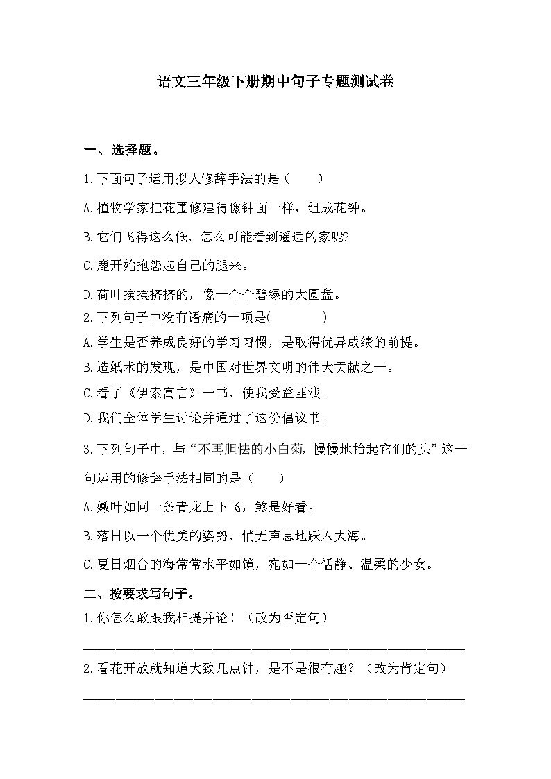 期中句子专题测试卷++2023-2024学年统编版语文+三年级下册第1页