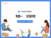 专题01 汉语拼音-【必考考点】备战最新小升初语文必考考点专题复习课件（部编版）