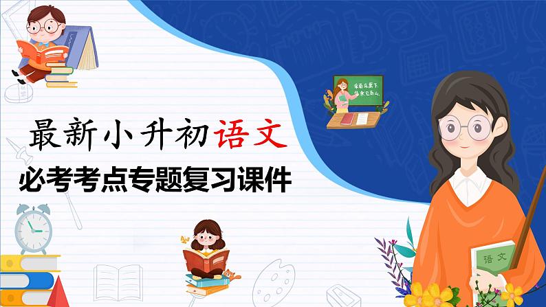 专题04 词语的辨析、搭配与归类-【必考考点】备战最新小升初语文必考考点专题复习课件（部编版）01