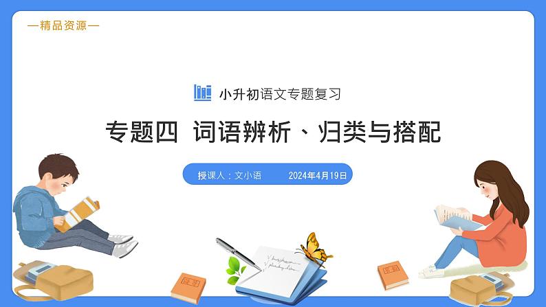 专题04 词语的辨析、搭配与归类-【必考考点】备战最新小升初语文必考考点专题复习课件（部编版）03