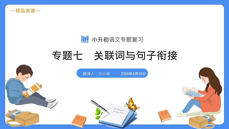 专题07 关联词与句子衔接-【必考考点】备战最新小升初语文必考考点专题复习课件（部编版）03
