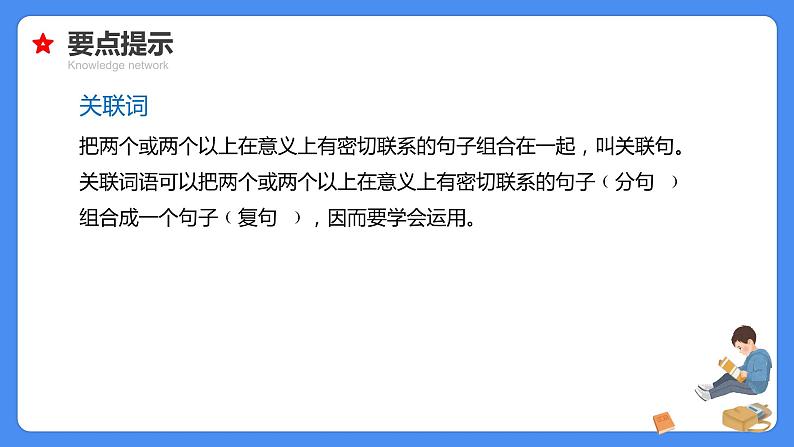 专题07 关联词与句子衔接-【必考考点】备战最新小升初语文必考考点专题复习课件（部编版）08
