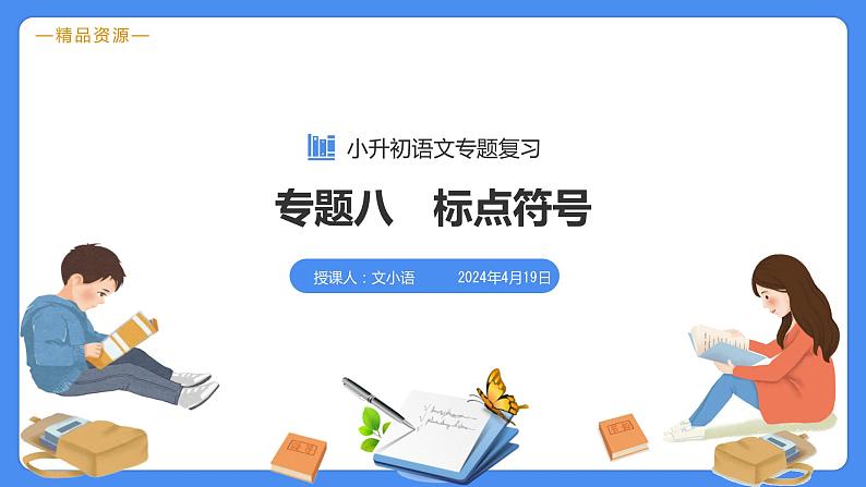 专题08 标点符号-【必考考点】备战最新小升初语文必考考点专题复习课件（部编版）03