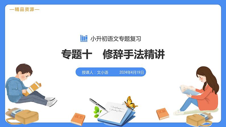 专题10 修辞手法-【必考考点】备战最新小升初语文必考考点专题复习课件（部编版）01