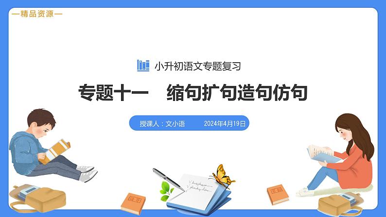 专题11 缩句、扩句、造句、仿句-【必考考点】备战最新小升初语文必考考点专题复习课件（部编版）03