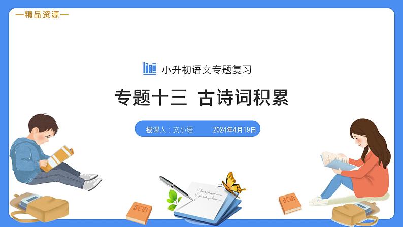 专题13 古诗词积累与运用-【必考考点】备战最新小升初语文必考考点专题复习课件（部编版）第3页