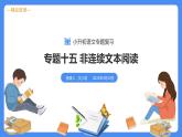 专题15 非连续文本阅读-【必考考点】备战最新小升初语文必考考点专题复习课件（部编版）