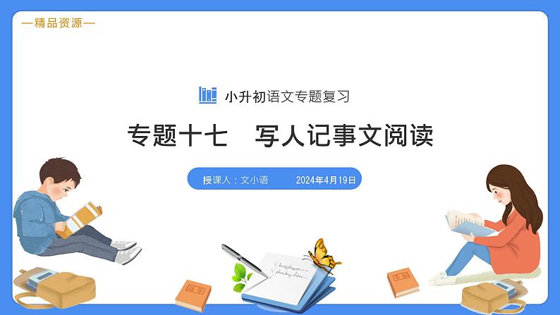 专题17 写人记事文阅读-【必考考点】备战最新小升初语文必考考点专题复习课件（部编版）03