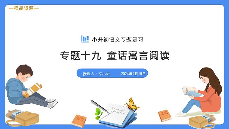 专题19 童话寓言阅读-【必考考点】备战最新小升初语文必考考点专题复习课件（部编版）03