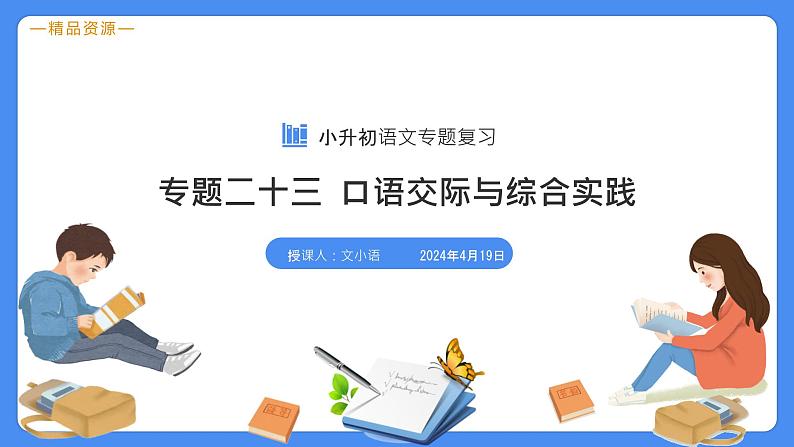 专题23 口语交际与综合实践-【必考考点】备战最新小升初语文必考考点专题复习课件（部编版）第3页