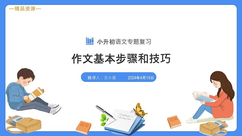 专题24 作文基本步骤和技巧-【必考考点】备战最新小升初语文必考考点专题复习课件（部编版）03