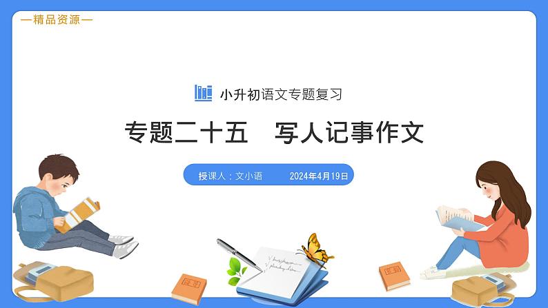 专题25 写人记事类作文-【必考考点】备战最新小升初语文必考考点专题复习课件（部编版）03