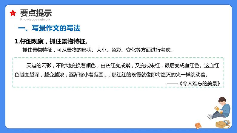 专题26 写景状物作文-【必考考点】备战最新小升初语文必考考点专题复习课件（部编版）08