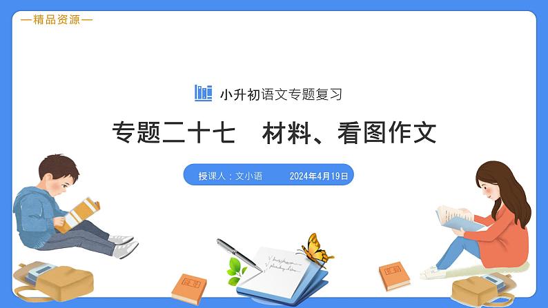 专题27 材料、看图作文-【必考考点】备战最新小升初语文必考考点专题复习课件（部编版）03