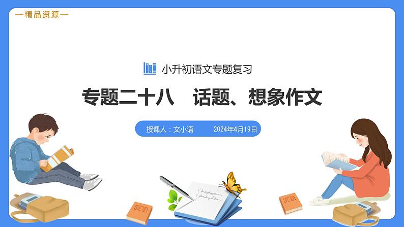 专题28 话题、想象作文-【必考考点】备战最新小升初语文必考考点专题复习课件（部编版）03