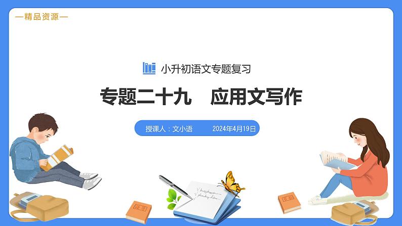 专题29 应用文写作-【必考考点】备战最新小升初语文必考考点专题复习课件（部编版）03