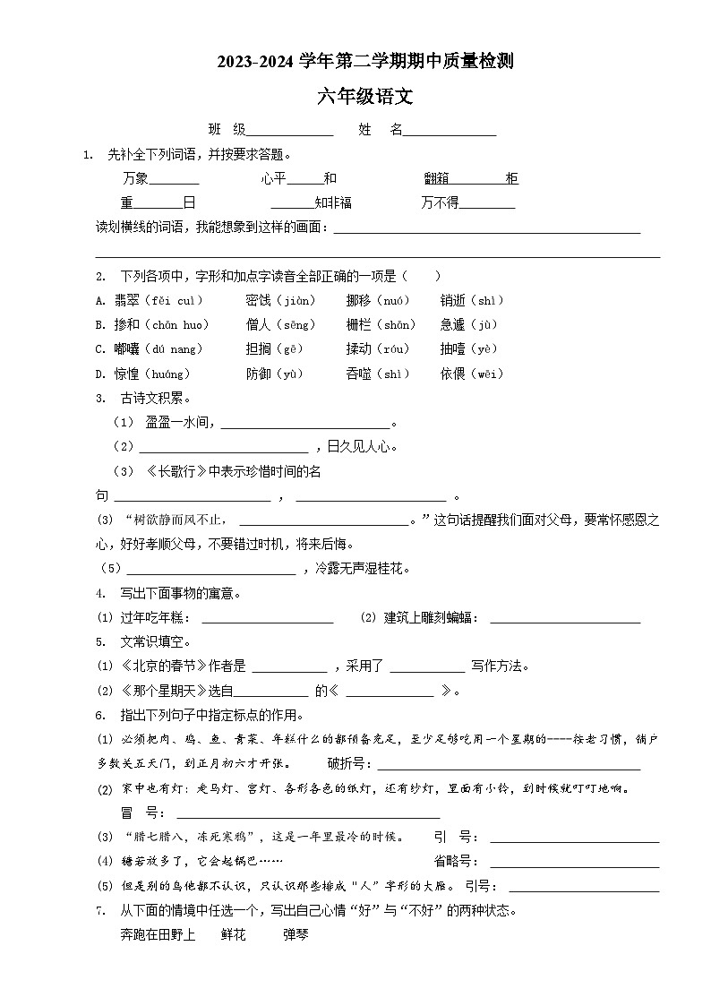 六年级下学期期中语文试卷（原卷+答案与解释）2023-2024学年部编版第1页