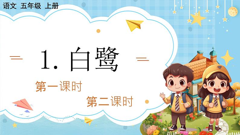 【核心素养】部编版小学语文五上1.白鹭+课件+教案（含教学反思）01