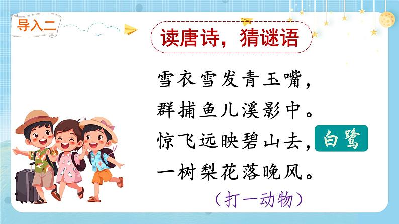 【核心素养】部编版小学语文五上1.白鹭+课件+教案（含教学反思）05