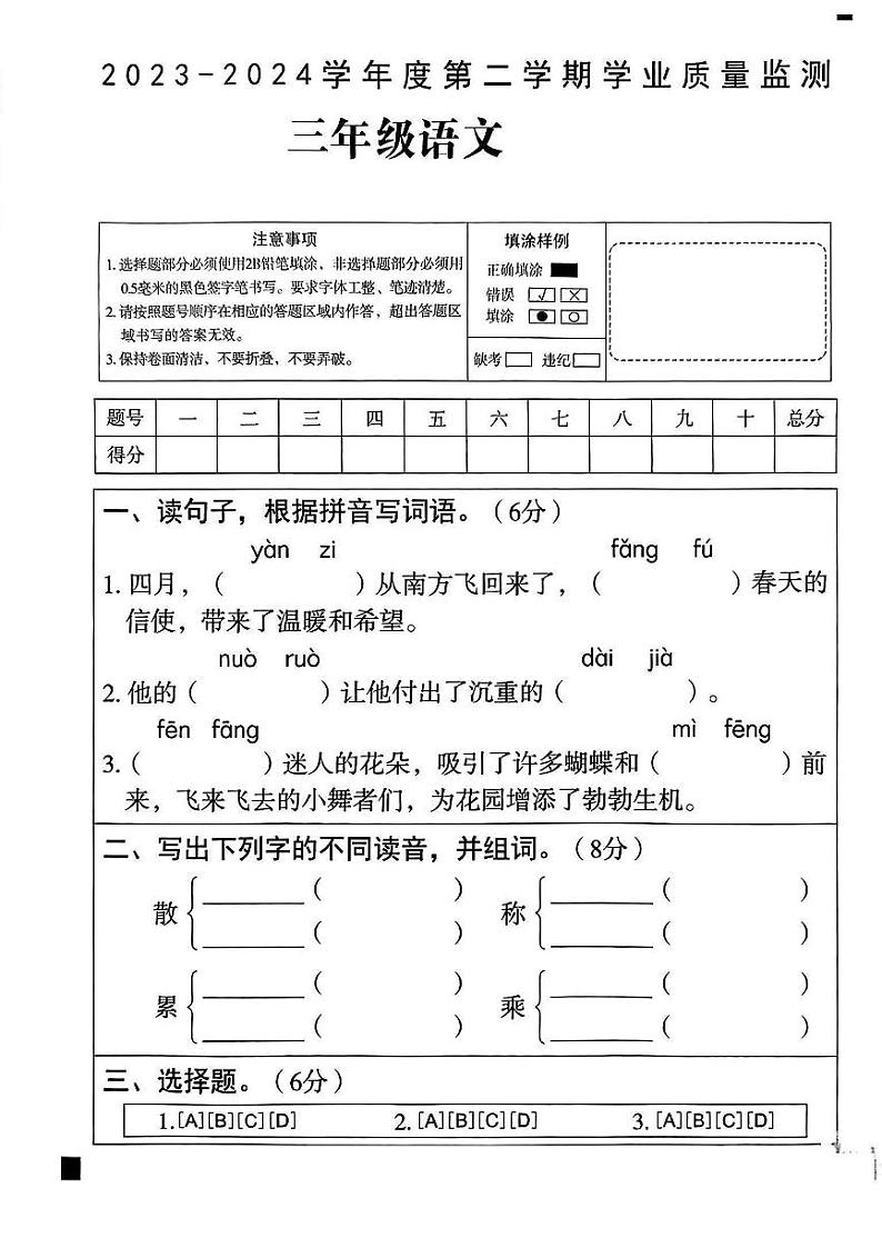 河北省邢台市多校2023-2024学年三年级下学期期中测试语文试题第1页