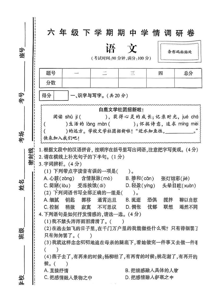 河南省漯河市多校2023-2024学年六年级下学期期中测试语文试题第1页