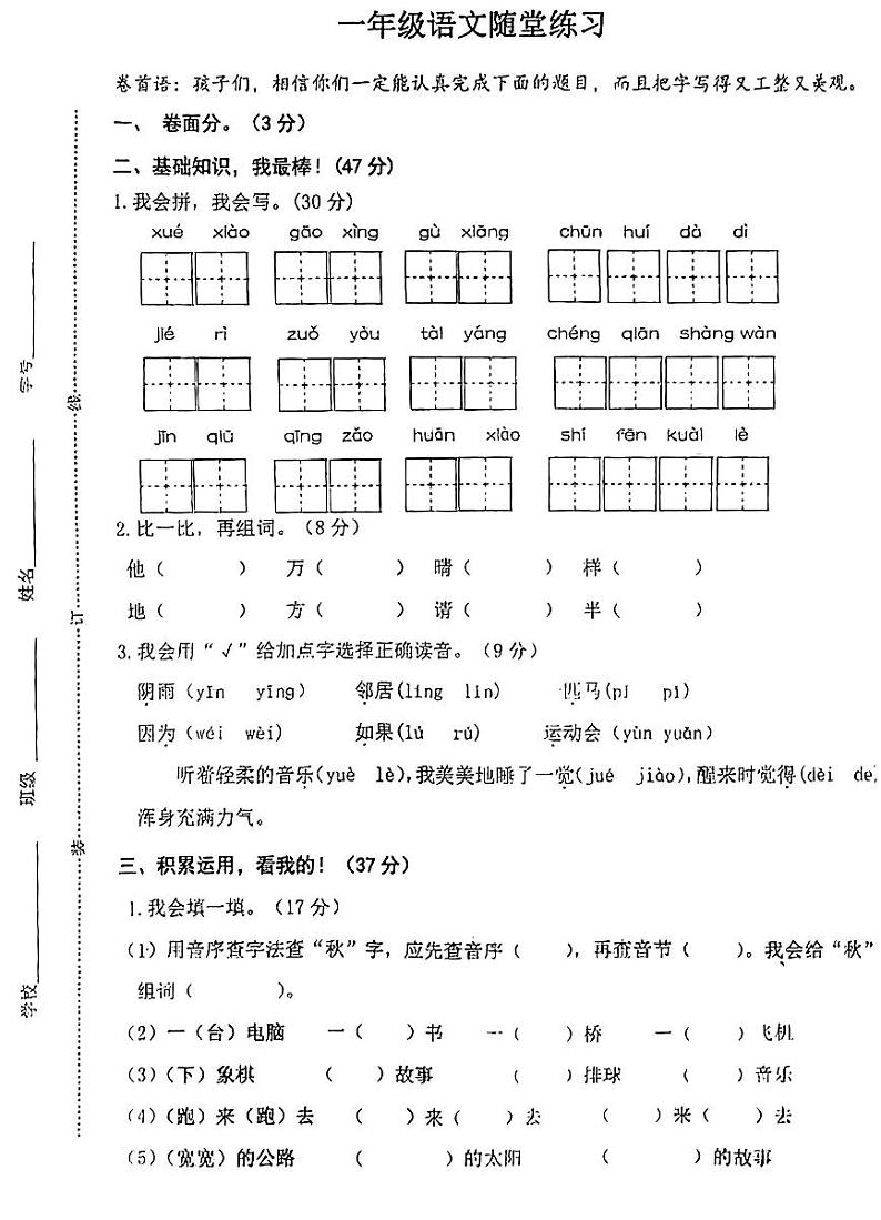 江苏省盐城市盐都区2023-2024学年一年级下学期期中随堂练习语文试卷第1页