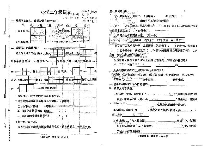 山东省菏泽市单县多校2023-2024学年二年级下学期期中测试语文试卷01