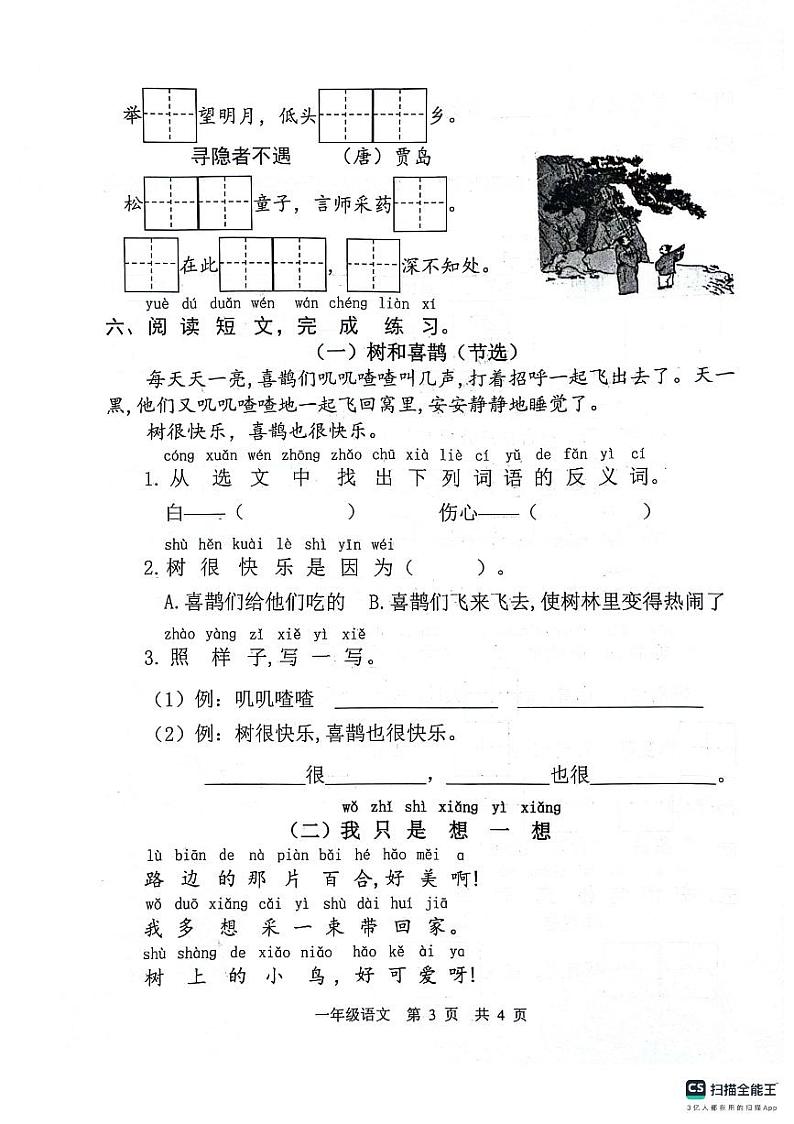 山东省菏泽市牡丹区2023-2024学年一年级下学期期中测试语文试卷03