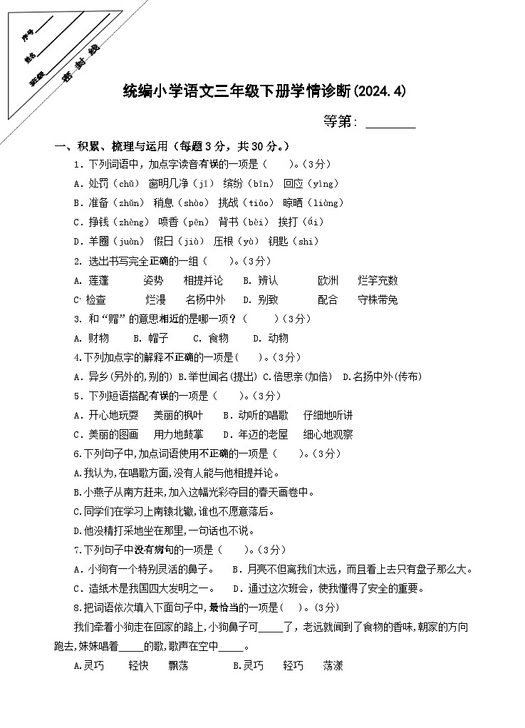 江苏省徐州经济技术开发区部分校2023-2024学年三年级下学期4月学情诊断（期中）语文试题01