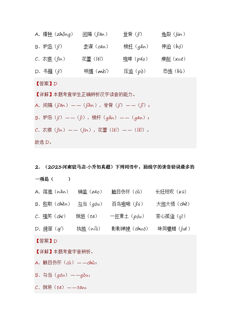 专题01 字音辨析-备考2024年小升初语文真题知识点汇编 （全国版）02