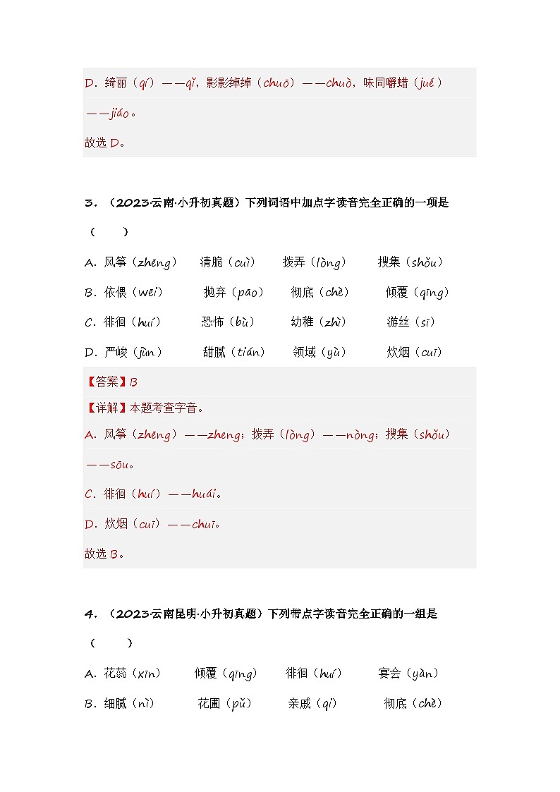 专题01 字音辨析-备考2024年小升初语文真题知识点汇编 （全国版）03