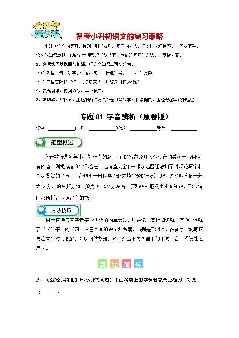 专题01 字音辨析-备考2024年小升初语文真题知识点汇编 （全国版）01