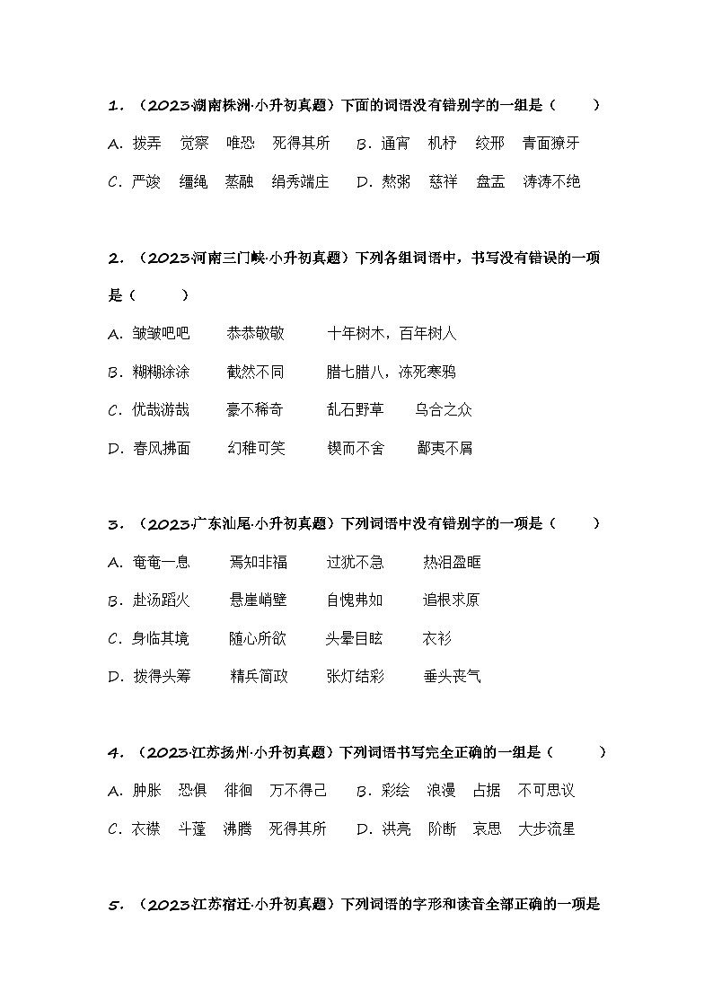 专题02 字形、字义辨析-备考2024学年小升初语文真题知识点汇编 （全国版）02