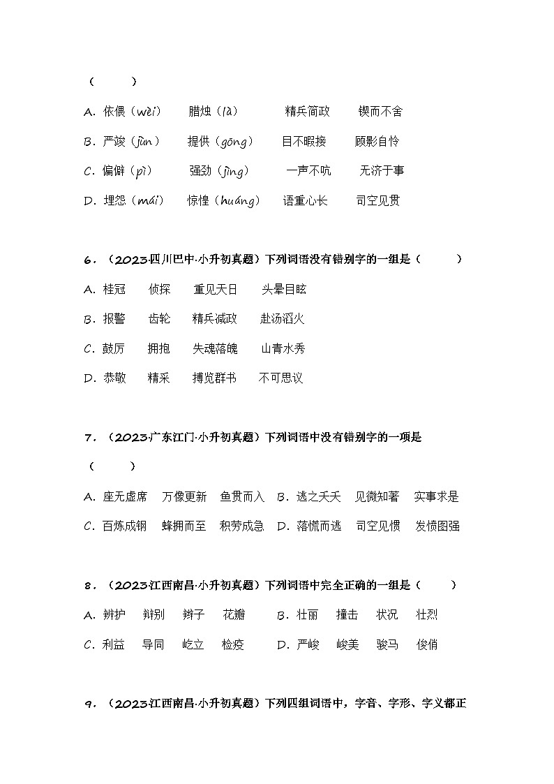 专题02 字形、字义辨析-备考2024学年小升初语文真题知识点汇编 （全国版）03