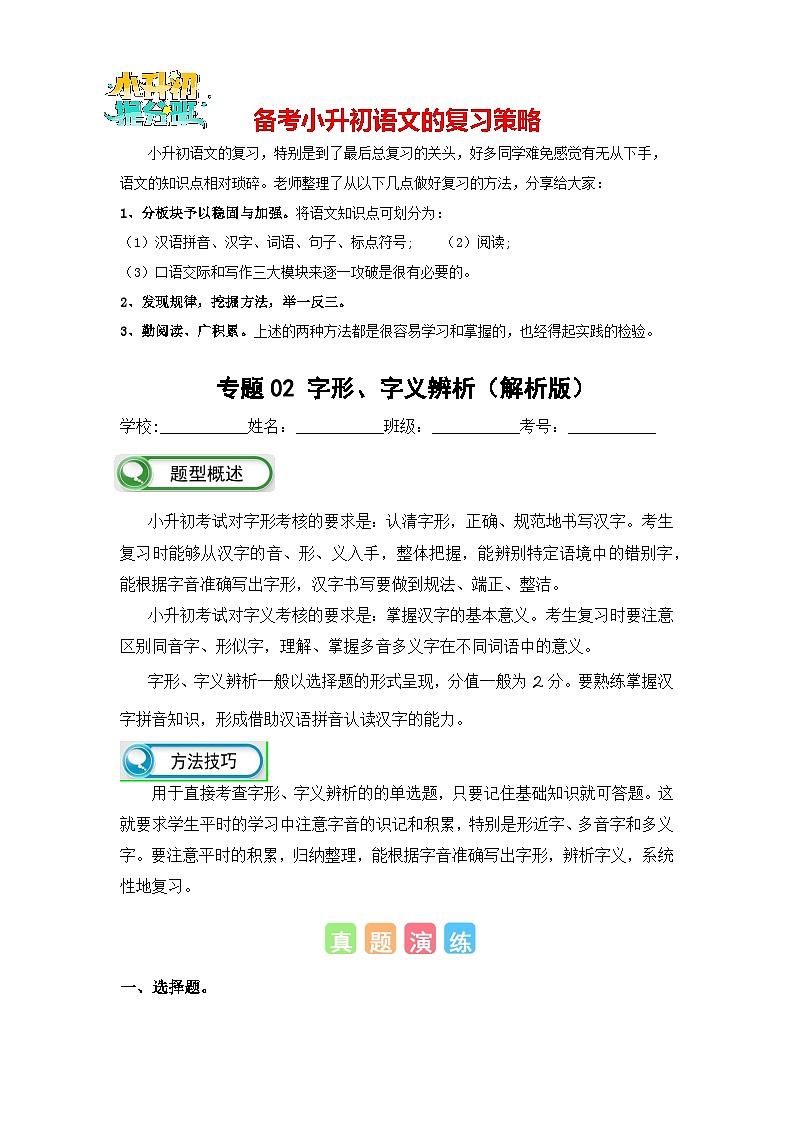 专题02 字形、字义辨析-备考2024学年小升初语文真题知识点汇编 （全国版）01