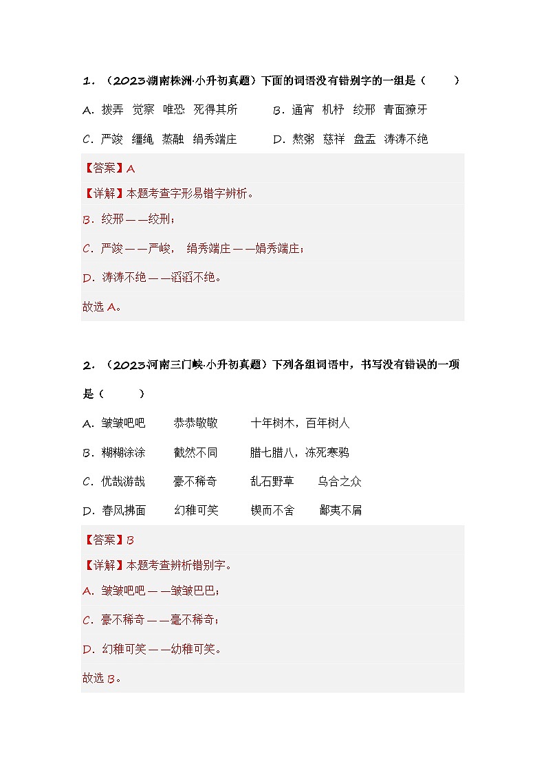 专题02 字形、字义辨析-备考2024学年小升初语文真题知识点汇编 （全国版）02
