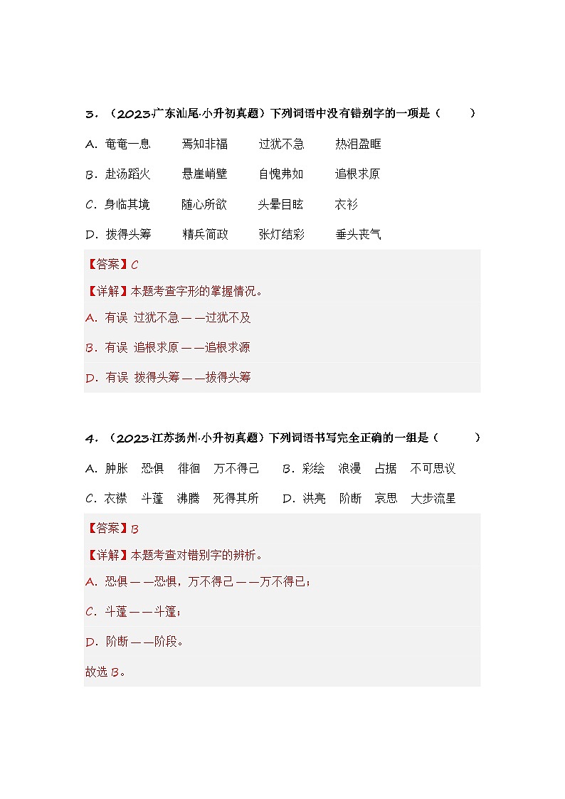 专题02 字形、字义辨析-备考2024学年小升初语文真题知识点汇编 （全国版）03