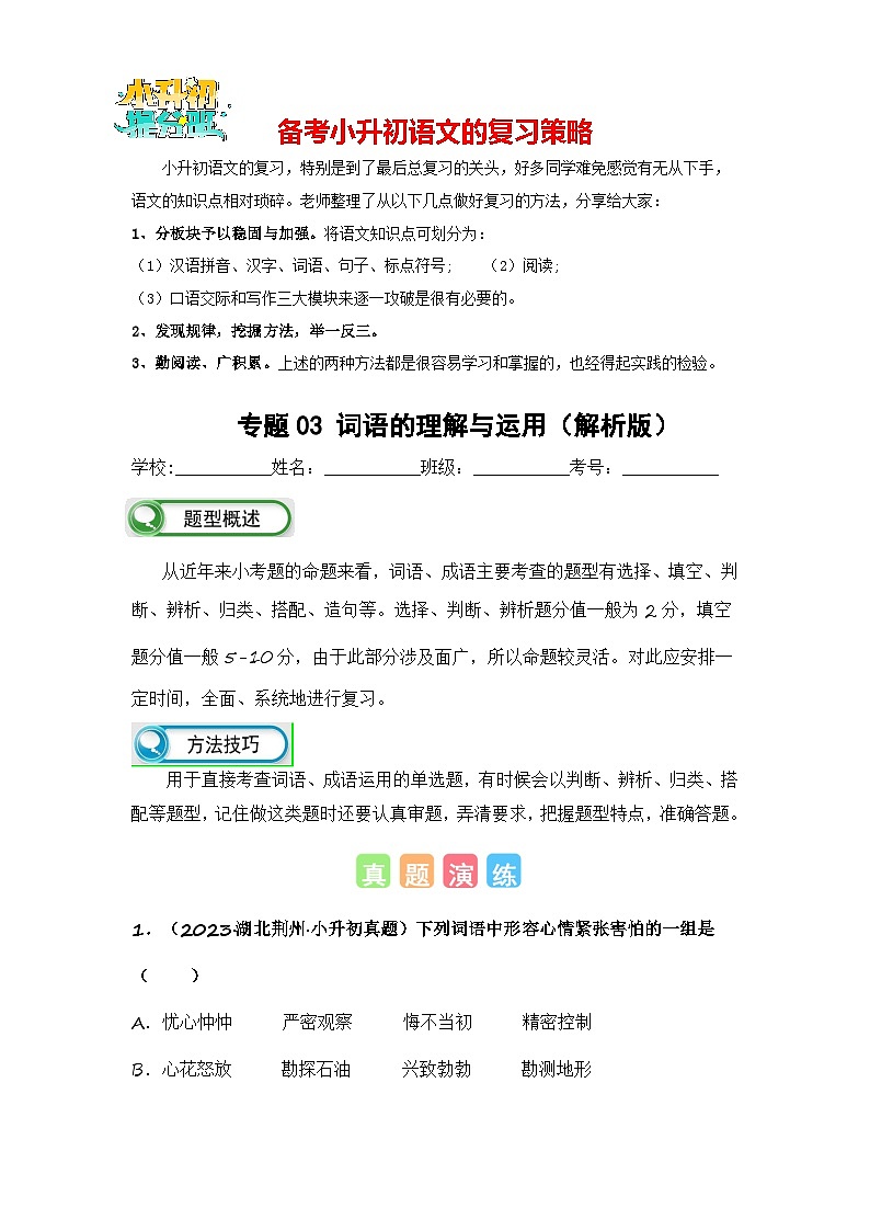 专题03 词语的理解与运用-备考2024学年小升初语文真题知识点汇编 （全国版）01