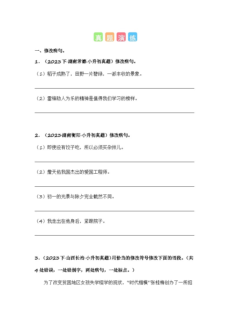 专题05 修改病句或语段-备考2024学年小升初语文真题知识点汇编 （全国版）02