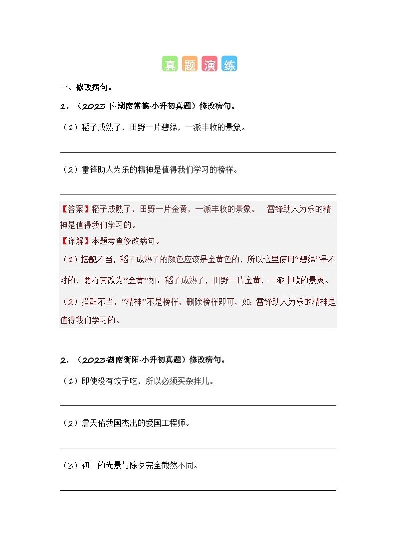 专题05 修改病句或语段-备考2024学年小升初语文真题知识点汇编 （全国版）02