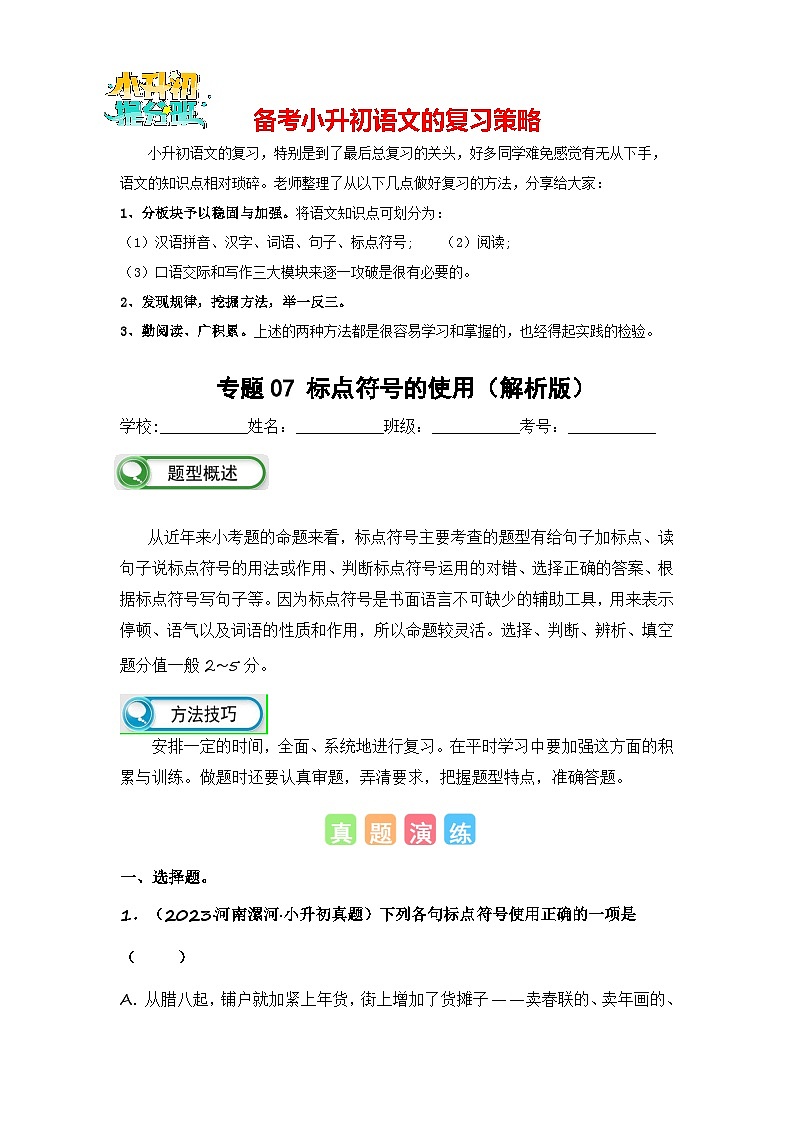 专题07 标点符号的使用-备考2024学年小升初语文真题知识点汇编 （全国版）01