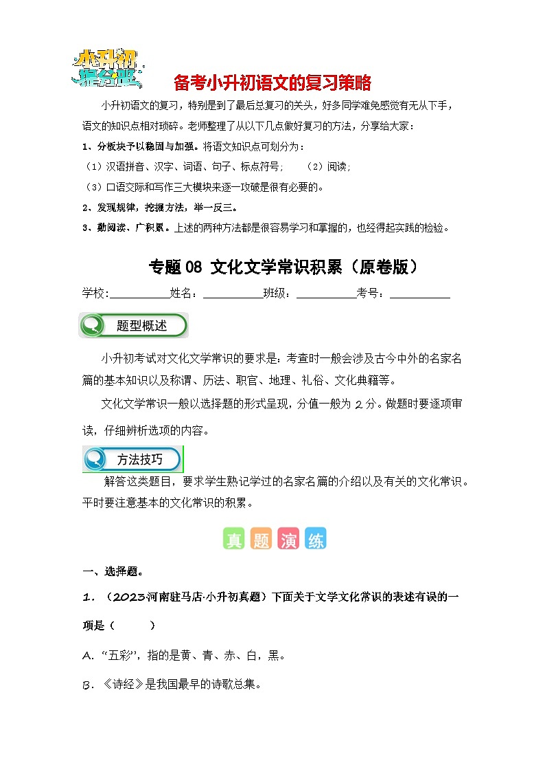 专题08 文化文学常识积累（原卷版）第1页