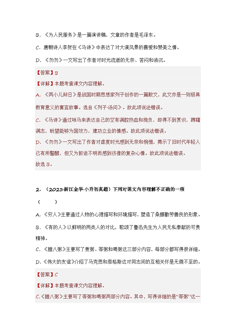 专题09 课内文章理解-备考2024学年小升初语文真题知识点汇编 （全国版）02