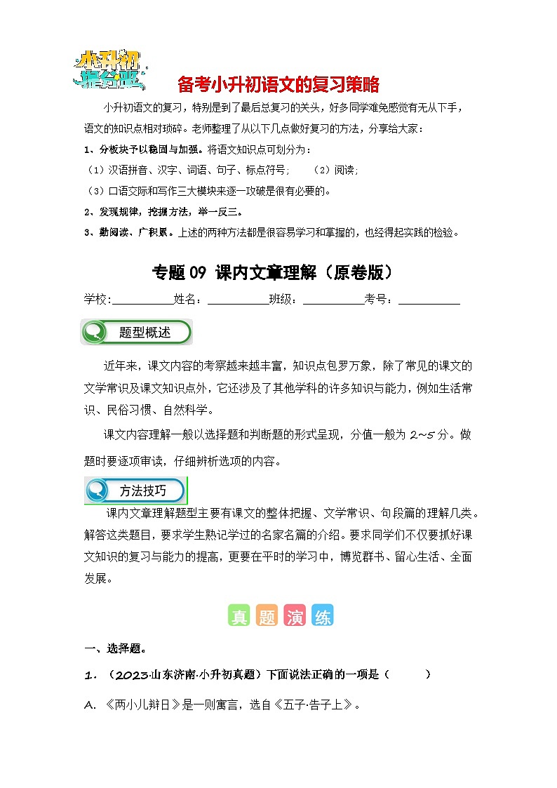 专题09 课内文章理解-备考2024学年小升初语文真题知识点汇编 （全国版）01