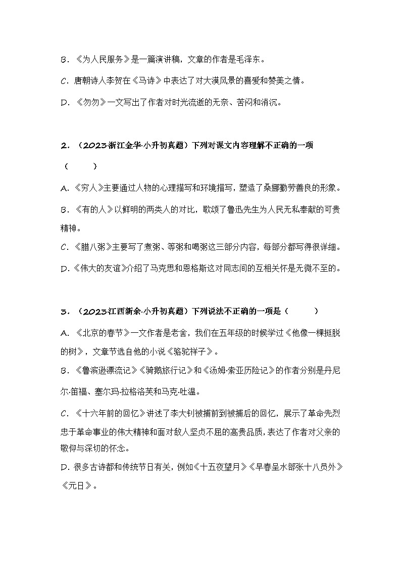 专题09 课内文章理解-备考2024学年小升初语文真题知识点汇编 （全国版）02