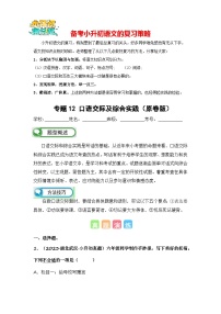 专题12 口语交际及综合实践-备考2024学年小升初语文真题知识点汇编 （全国版）