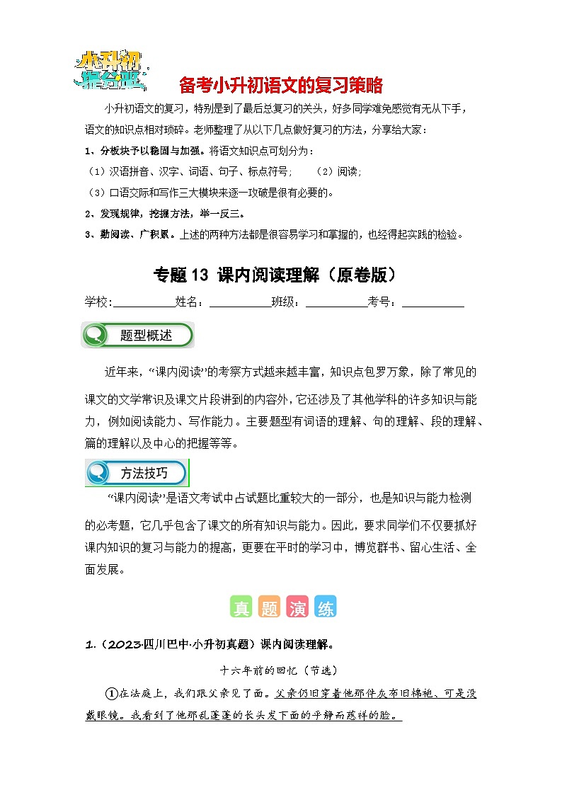 专题13 课内阅读理解-备考2024学年小升初语文真题知识点汇编 （全国版）01