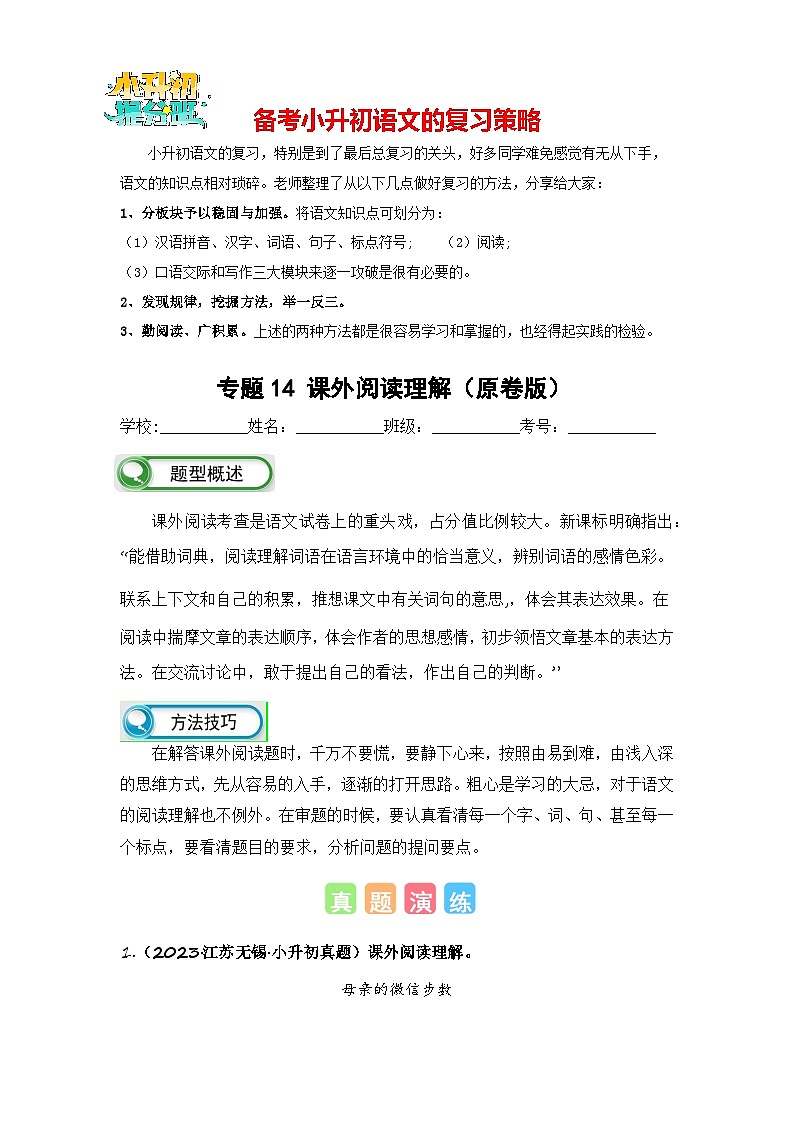 专题14 课外阅读理解-备考2024学年小升初语文真题知识点汇编 （全国版）01